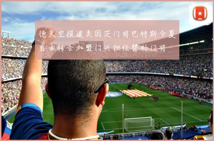 德天空报道美因茨门将巴特斯今夏自由转会加盟门兴担任替补门将