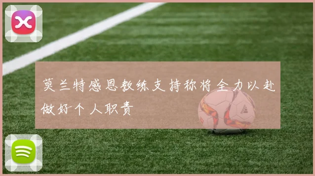 莫兰特感恩教练支持称将全力以赴做好个人职责