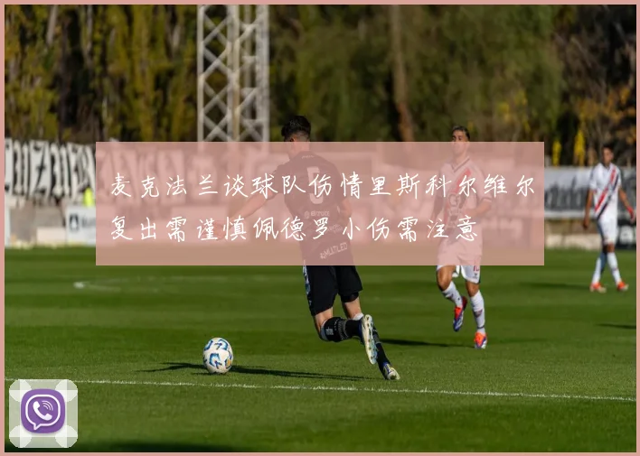 麦克法兰谈球队伤情里斯科尔维尔复出需谨慎佩德罗小伤需注意