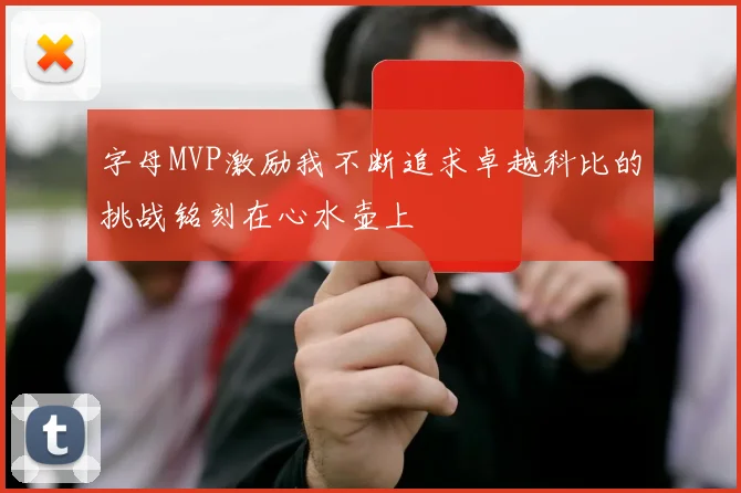 字母MVP激励我不断追求卓越科比的挑战铭刻在心水壶上